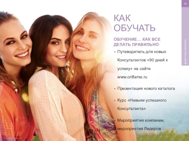 © 2016 Oriflame SA ВАША РОЛЬ СПОНСОРА ОБУЧЕНИЕ… КАК ВСЕ ДЕЛАТЬ