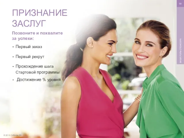 © 2016 Oriflame SA ВАША РОЛЬ СПОНСОРА Позвоните и похвалите за