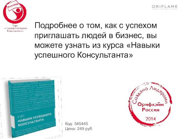 Подробнее о том, как с успехом приглашать людей в бизнес, вы