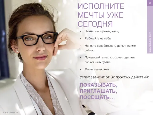 © 2016 Oriflame SA ВАША РОЛЬ СПОНСОРА Начните получать доход Работайте