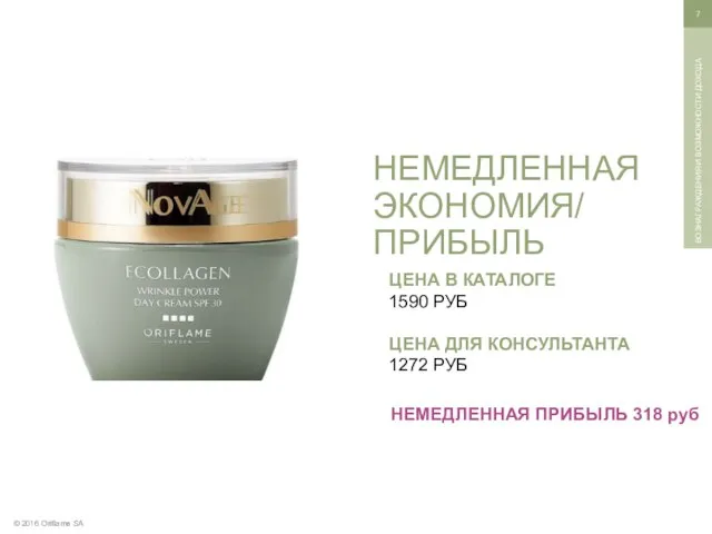 © 2016 Oriflame SA ВОЗНАГРАЖДЕНИЯ И ВОЗМОЖНОСТИ ДОХОДА ЦЕНА В КАТАЛОГЕ