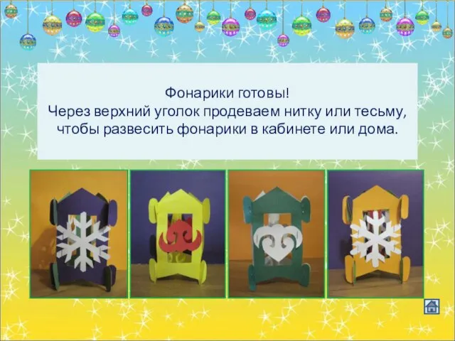 Фонарики готовы! Через верхний уголок продеваем нитку или тесьму, чтобы развесить фонарики в кабинете или дома.