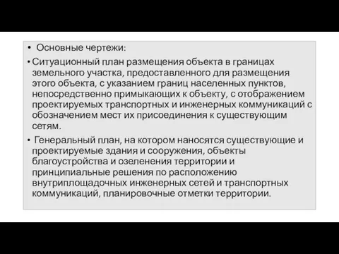 Основные чертежи: Ситуационный план размещения объекта в границах земельного участка, предоставленного