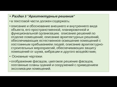 Раздел 3 "Архитектурные решения" в текстовой части должен содержать: описание и