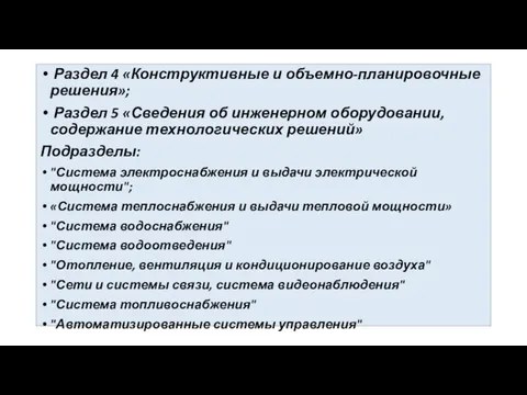 Раздел 4 «Конструктивные и объемно-планировочные решения»; Раздел 5 «Сведения об инженерном