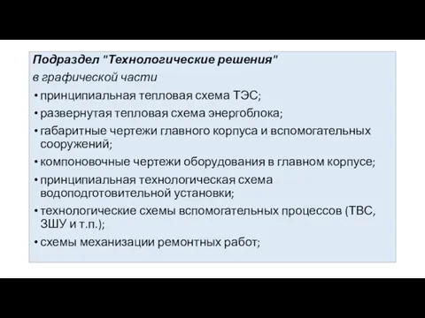 Подраздел "Технологические решения" в графической части принципиальная тепловая схема ТЭС; развернутая