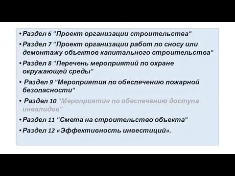 Раздел 6 "Проект организации строительства" Раздел 7 "Проект организации работ по