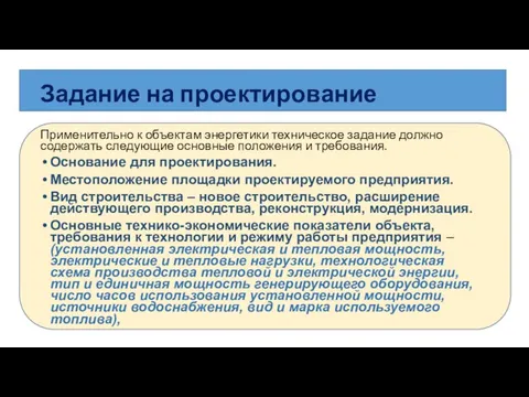 Задание на проектирование Применительно к объектам энергетики техническое задание должно содержать