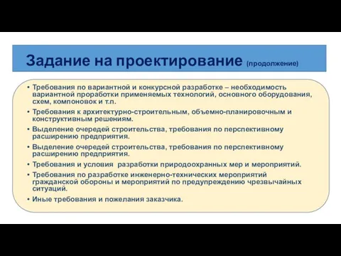 Задание на проектирование (продолжение) Требования по вариантной и конкурсной разработке –