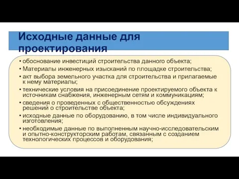 Исходные данные для проектирования обоснование инвестиций строительства данного объекта; Материалы инженерных