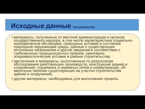 Исходные данные (продолжение) материалы, полученные от местной администрации и органов государственного