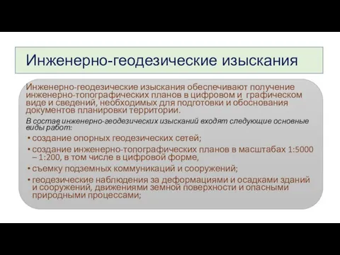 Инженерно-геодезические изыскания Инженерно-геодезические изыскания обеспечивают получение инженерно-топографических планов в цифровом и