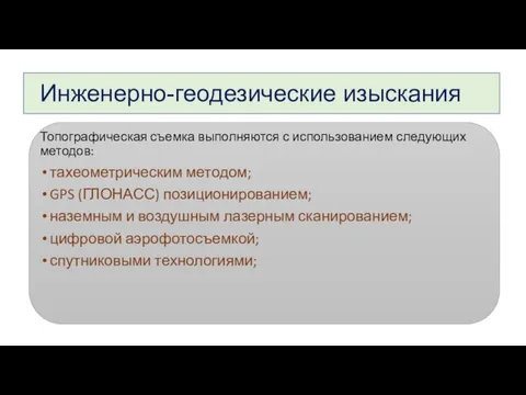 Инженерно-геодезические изыскания Топографическая съемка выполняются с использованием следующих методов: тахеометрическим методом;