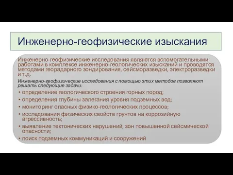 Инженерно-геофизические изыскания Инженерно-геофизические исследования являются вспомогательными работами в комплексе инженерно-геологических изысканий