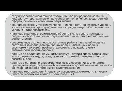 структура земельного фонда, традиционное природопользование, инфраструктура, данные о производственной и непроизводственной