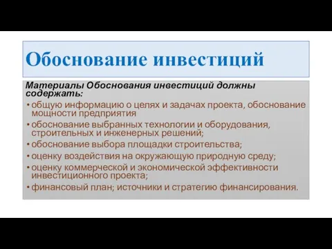 Обоснование инвестиций Материалы Обоснования инвестиций должны содержать: общую информацию о целях