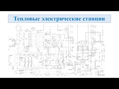 Тепловые электрические станции