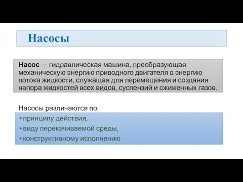 Насосы Насос — гидравлическая машина, преобразующая механическую энергию приводного двигателя в