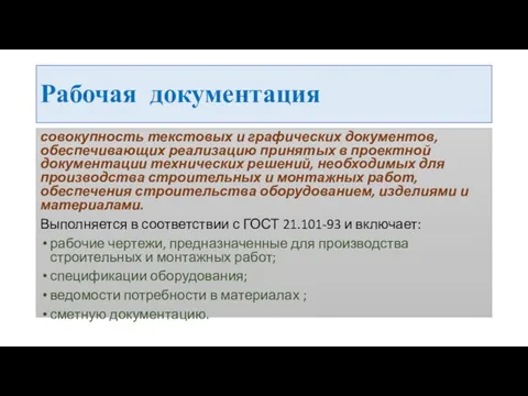 Рабочая документация совокупность текстовых и графических документов, обеспечивающих реализацию принятых в