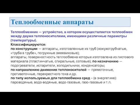 Теплообменные аппараты Теплообменник — устройство, в котором осуществляется теплообмен между двумя