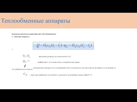 Основные расчетные характеристики теплообменников: 1. Тепловая мощность , где: массовые расходы