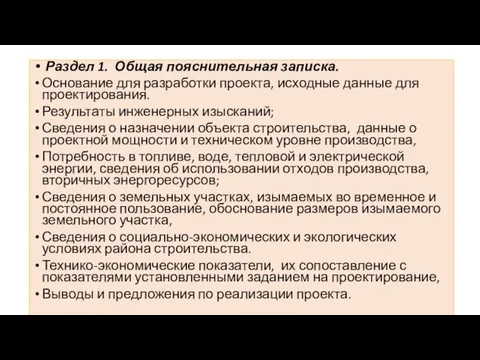 Раздел 1. Общая пояснительная записка. Основание для разработки проекта, исходные данные