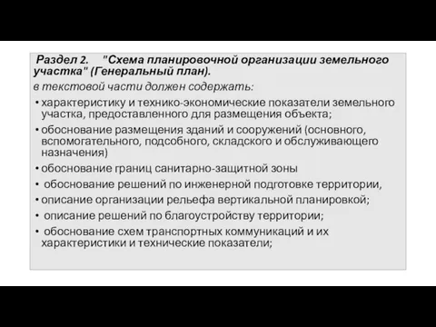 Раздел 2. "Схема планировочной организации земельного участка" (Генеральный план). в текстовой