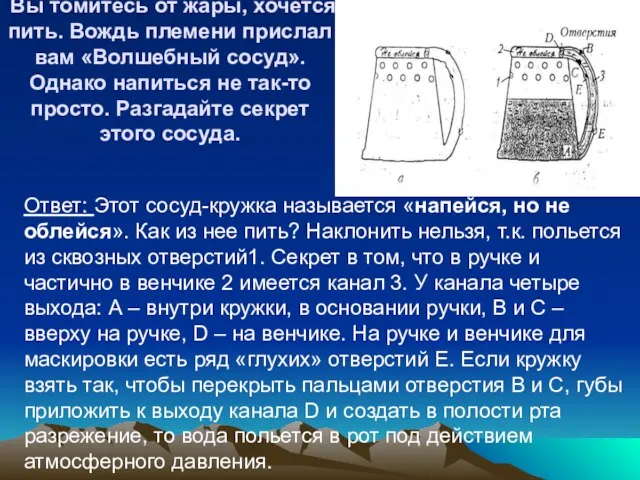 Вы томитесь от жары, хочется пить. Вождь племени прислал вам «Волшебный