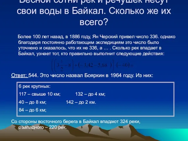 Весной сотни рек и речушек несут свои воды в Байкал. Сколько