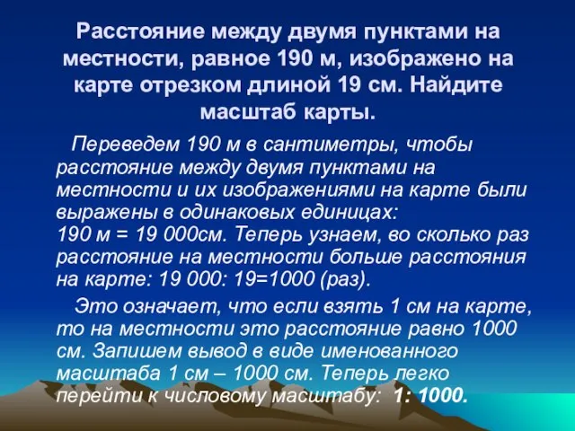 Расстояние между двумя пунктами на местности, равное 190 м, изображено на