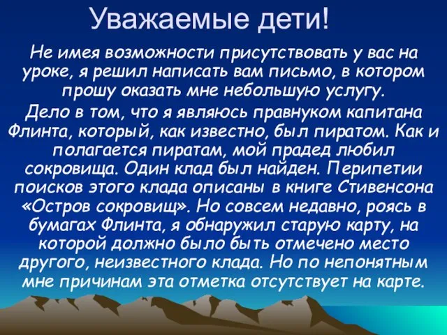 Уважаемые дети! Не имея возможности присутствовать у вас на уроке, я