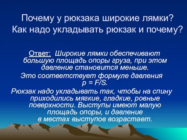 Почему у рюкзака широкие лямки? Как надо укладывать рюкзак и почему?