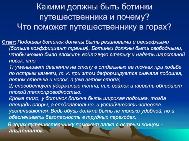 Какими должны быть ботинки путешественника и почему? Что поможет путешественнику в