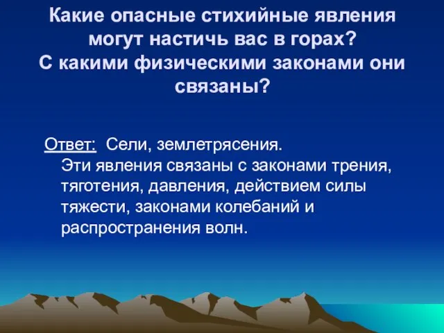 Какие опасные стихийные явления могут настичь вас в горах? С какими