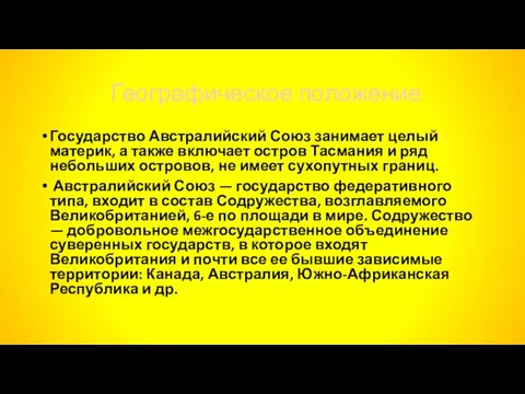 Географическое положение Государство Австралийский Союз занимает целый материк, а также включает