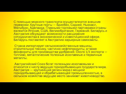 С помощью морского транспорта осуществляются внешние перевозки. Крупные порты — Брисбен,