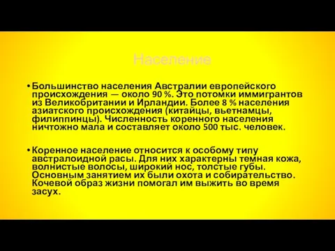 Население Большинство населения Австралии европейского происхождения — около 90 %. Это