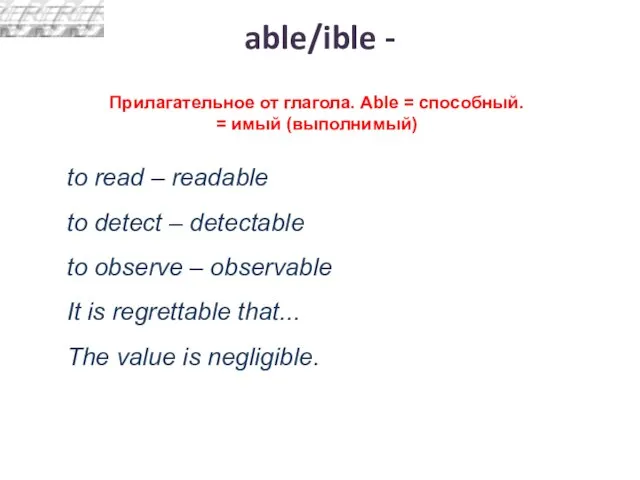 Прилагательное от глагола. Able = способный. = имый (выполнимый) to read