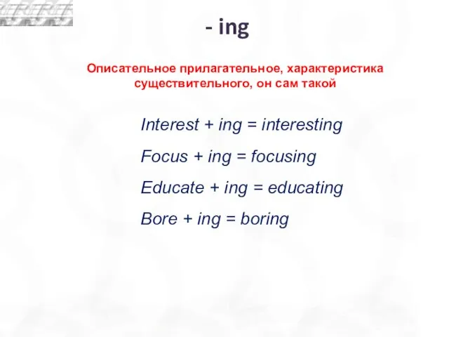 Описательное прилагательное, характеристика существительного, он сам такой Interest + ing =