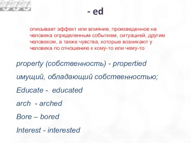 описывает эффект или влияние, произведенное на человека определенным событием, ситуацией, другим