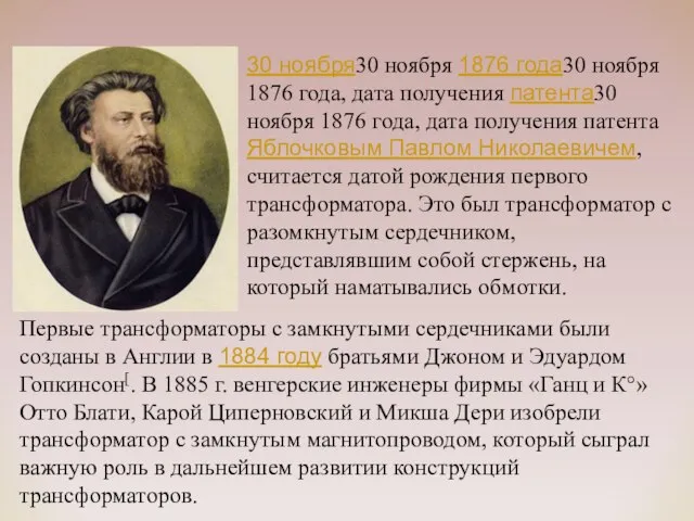 30 ноября30 ноября 1876 года30 ноября 1876 года, дата получения патента30