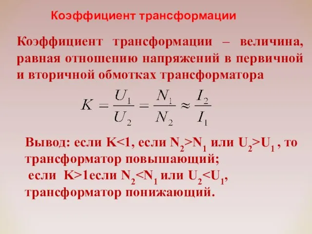 Коэффициент трансформации Вывод: если K N1 или U2>U1 , то трансформатор