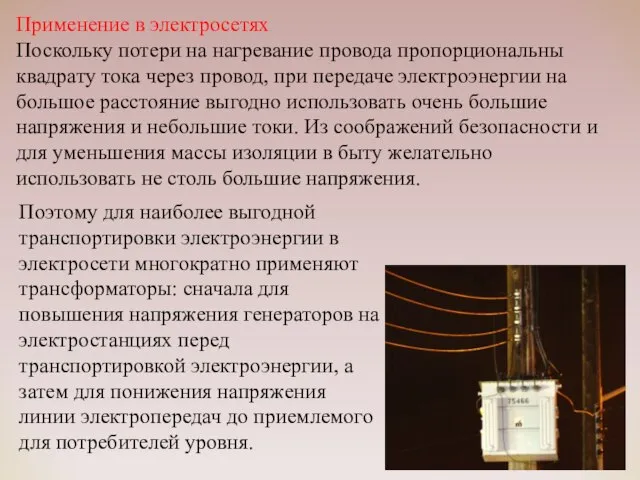 Поэтому для наиболее выгодной транспортировки электроэнергии в электросети многократно применяют трансформаторы: