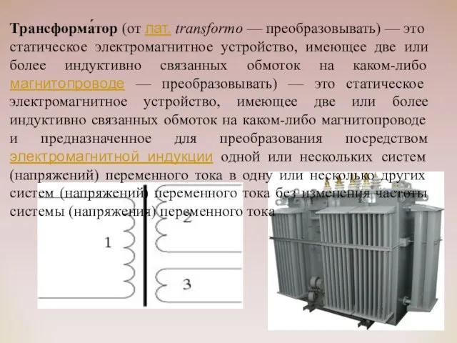 Трансформа́тор (от лат. transformo — преобразовывать) — это статическое электромагнитное устройство,