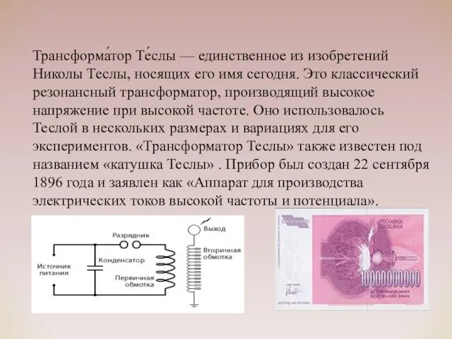 Трансформа́тор Те́слы — единственное из изобретений Николы Теслы, носящих его имя