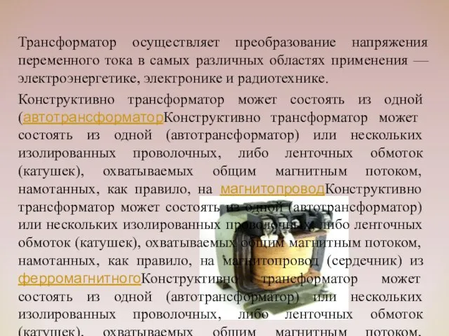 Трансформатор осуществляет преобразование напряжения переменного тока в самых различных областях применения