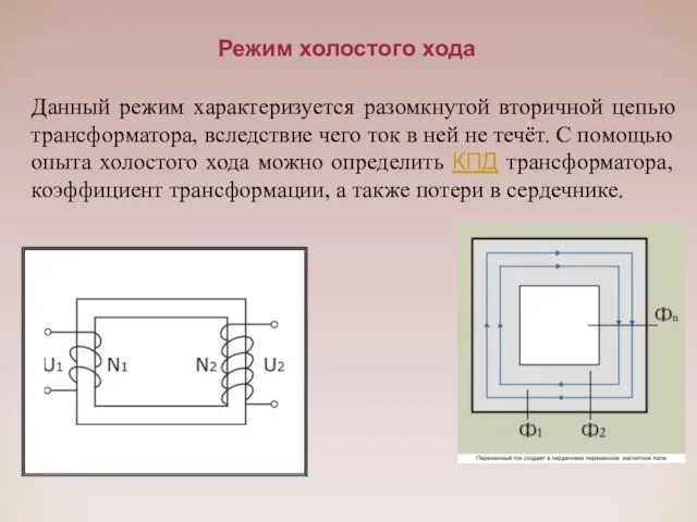 Режим холостого хода Данный режим характеризуется разомкнутой вторичной цепью трансформатора, вследствие