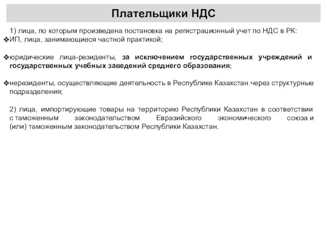 Плательщики НДС 1) лица, по которым произведена постановка на регистрационный учет