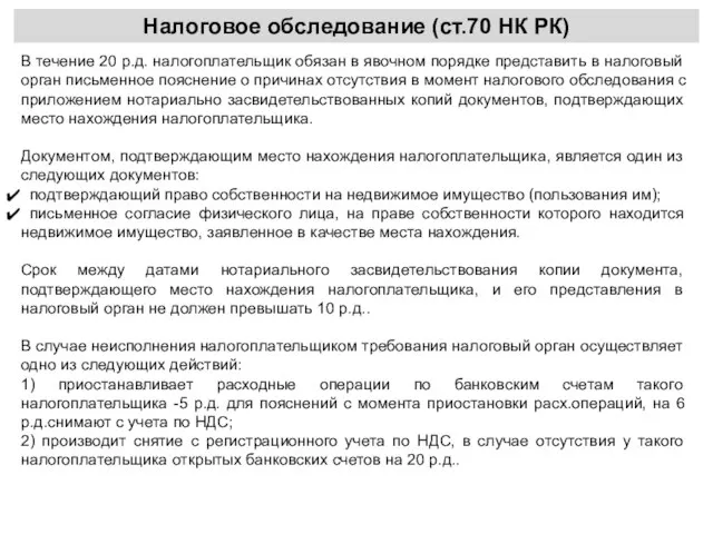 Налоговое обследование (ст.70 НК РК) В течение 20 р.д. налогоплательщик обязан