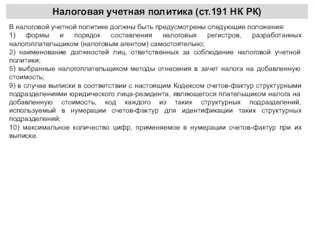 Налоговая учетная политика (ст.191 НК РК) В налоговой учетной политике должны